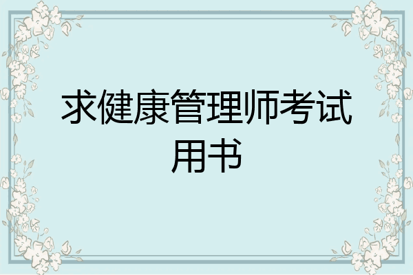 求健康管理师考试用书