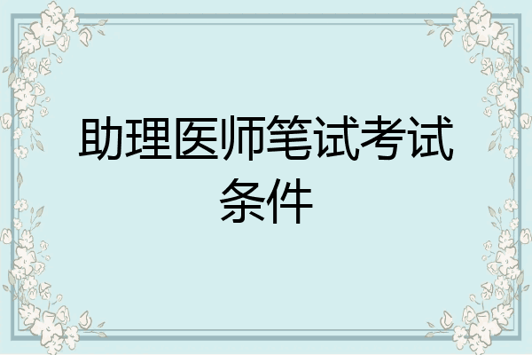 助理医师笔试考试条件
