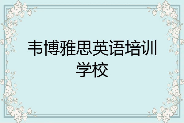 韦博雅思英语培训学校