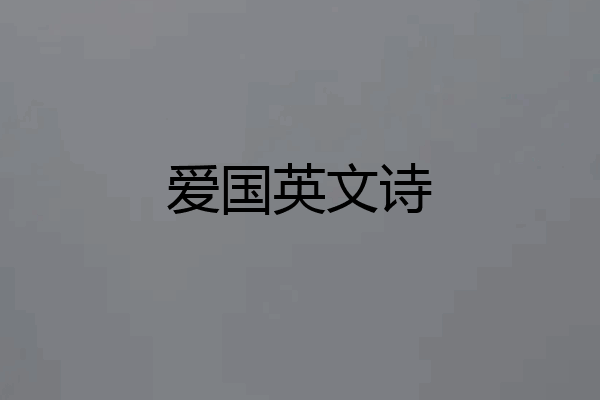 爱国英文诗