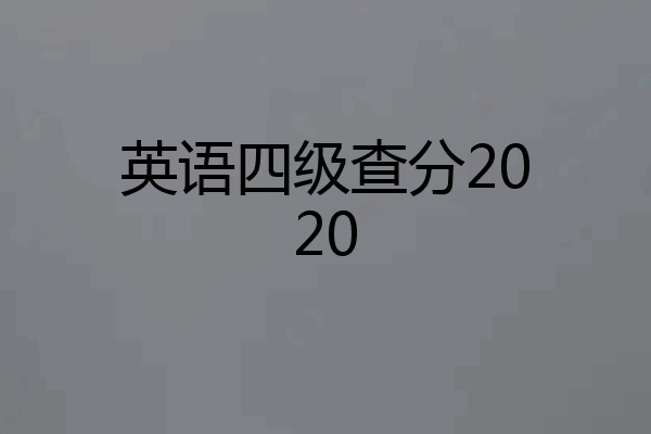 英语四级查分2020