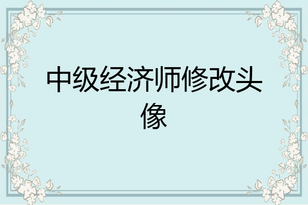 中级经济师修改头像