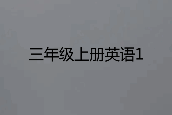 三年级上册英语1