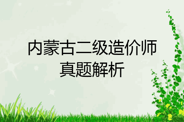 内蒙古二级造价师真题解析