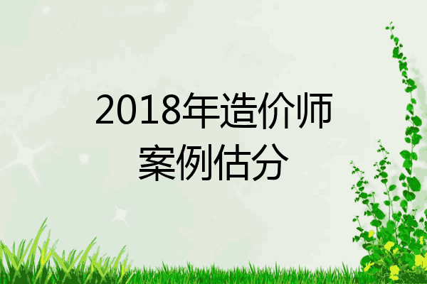 2018年造价师案例估分