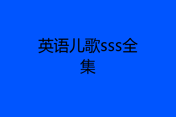英语儿歌sss全集