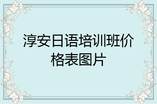 淳安日语培训班价格表图片