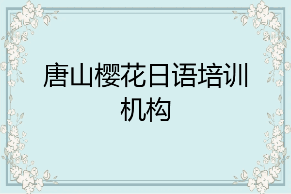唐山樱花日语培训机构