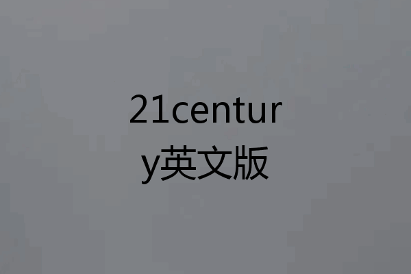 21century英文版