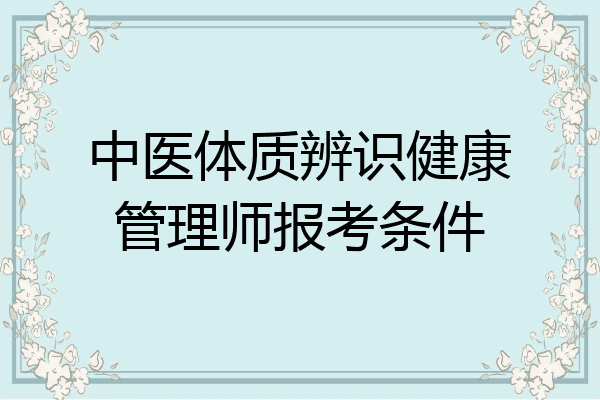 中医体质辨识健康管理师报考条件