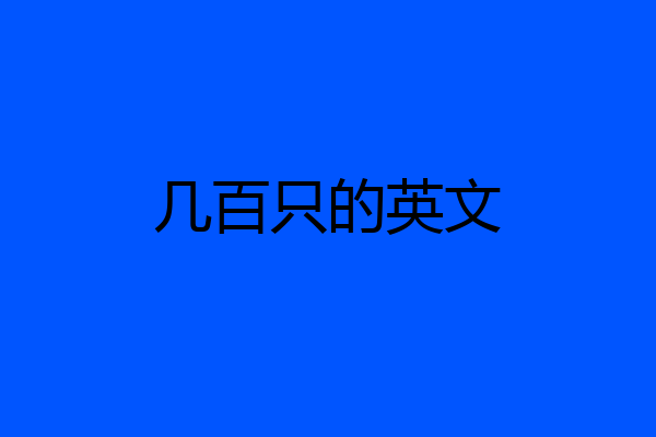 几百只的英文