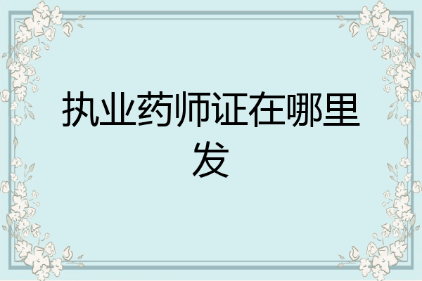 执业药师证在哪里发