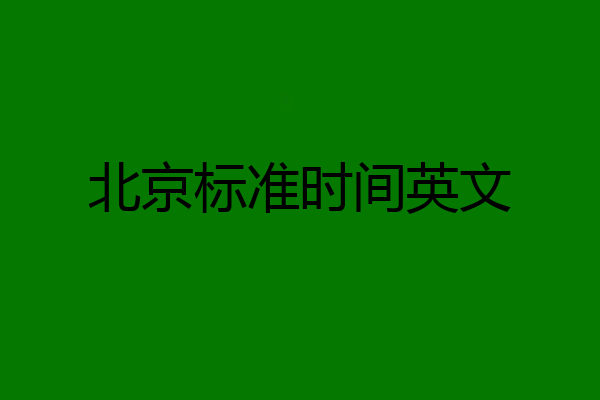 北京标准时间英文