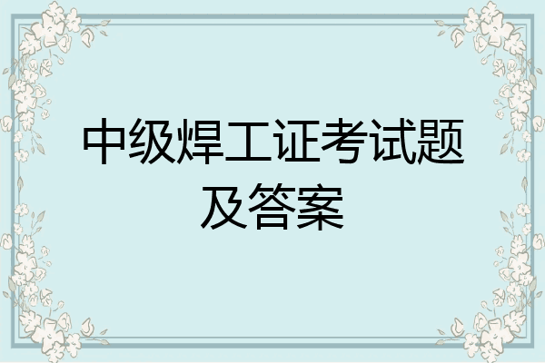 中级焊工证考试题及答案