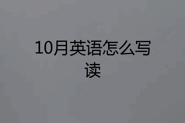 10月英语怎么写读