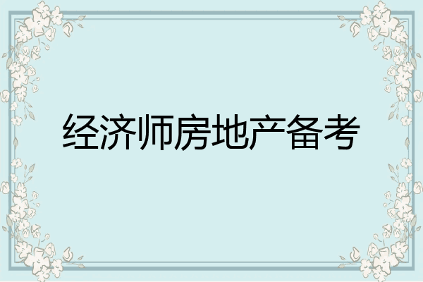 经济师房地产备考