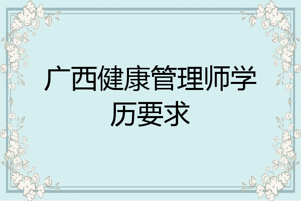 广西健康管理师学历要求