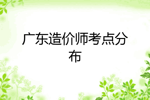 广东造价师考点分布