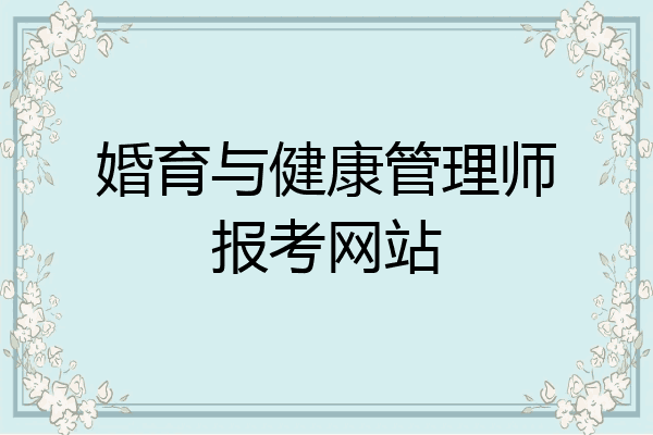婚育与健康管理师报考网站