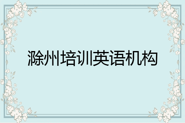 滁州培训英语机构