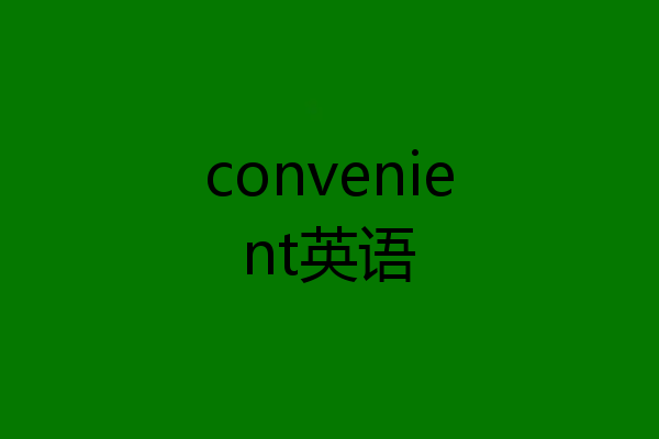 convenient英语