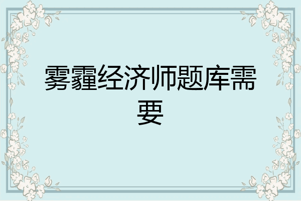雾霾经济师题库需要