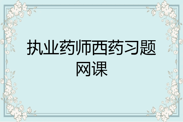 执业药师西药习题网课