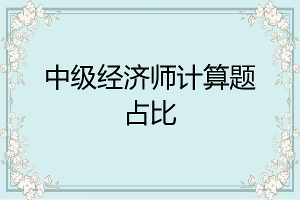 中级经济师计算题占比