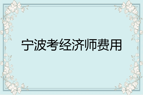 宁波考经济师费用