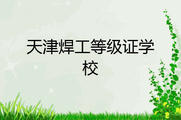 天津焊工等级证学校