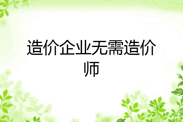 造价企业无需造价师