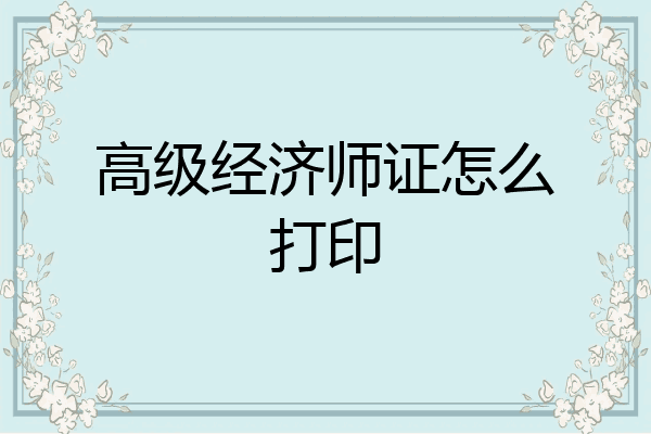 高级经济师证怎么打印