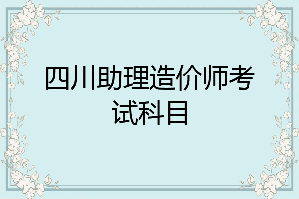四川助理造价师考试科目
