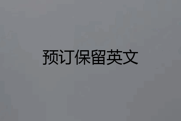 预订保留英文