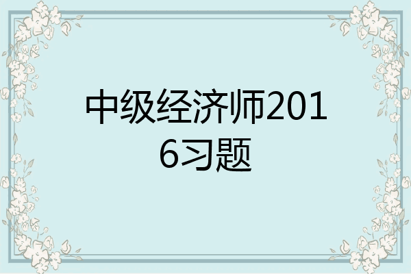 中级经济师2016习题