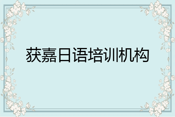 获嘉日语培训机构