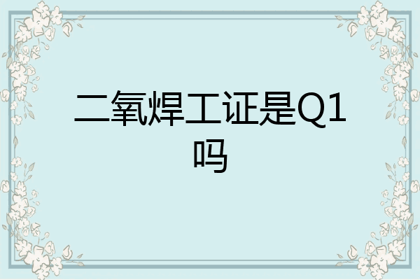 二氧焊工证是Q1吗