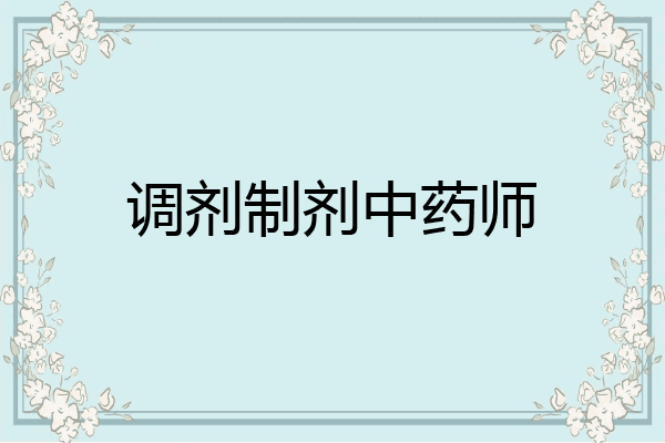 调剂制剂中药师