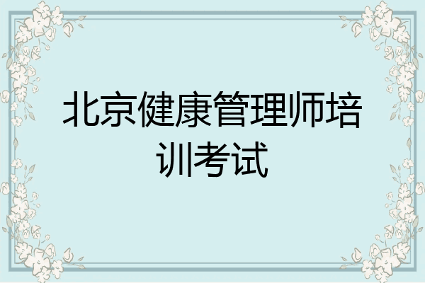 北京健康管理师培训考试