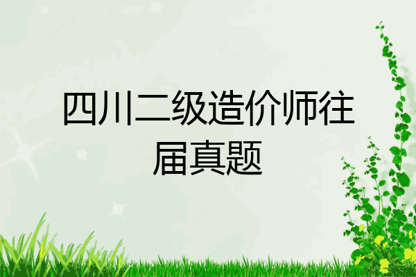 四川二级造价师往届真题