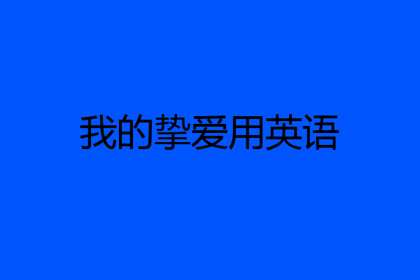 我的挚爱用英语