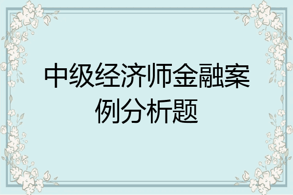 中级经济师金融案例分析题