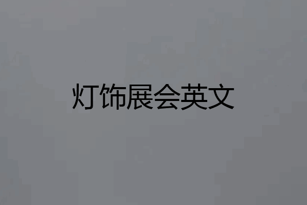 灯饰展会英文