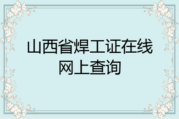 山西省焊工证在线网上查询