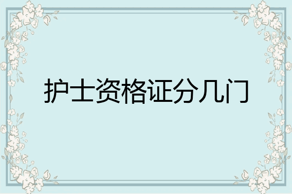 护士资格证分几门