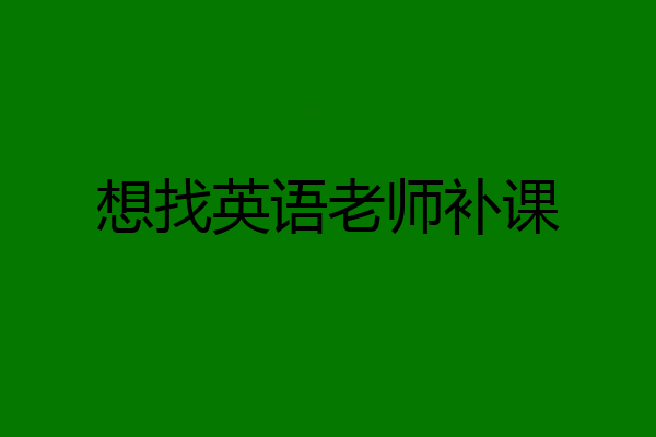 想找英语老师补课
