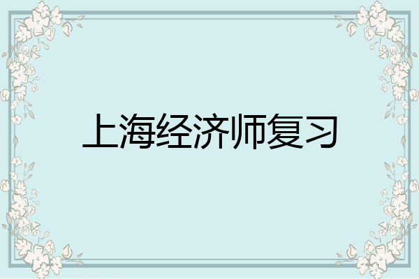 上海经济师复习