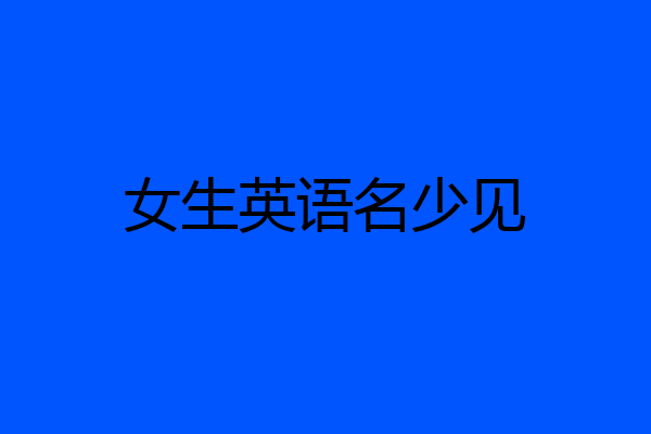 女生英语名少见