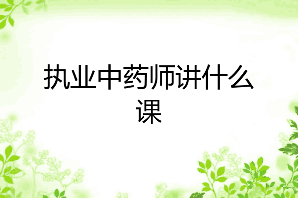 执业中药师讲什么课