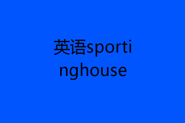 英语sportinghouse